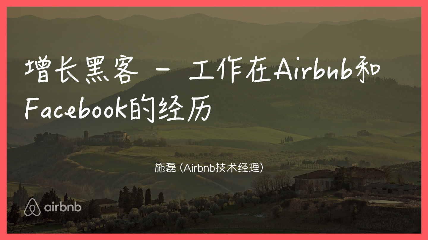 增长黑客——工作在Airbnb和Facebook的经历