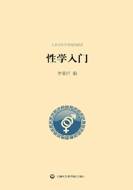 性学入门