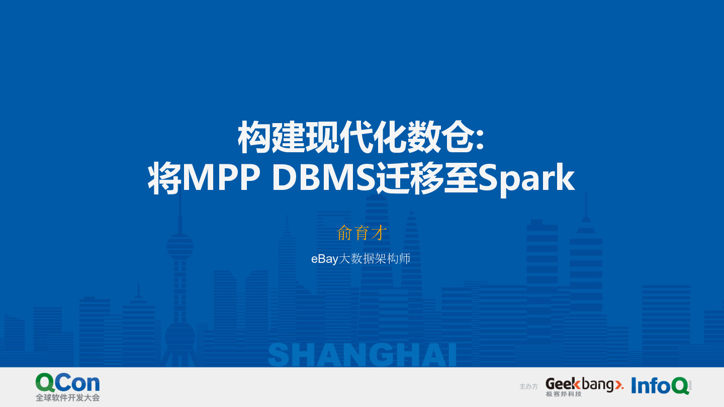 构建现代化数仓将MPP_DBMS迁移至Spark