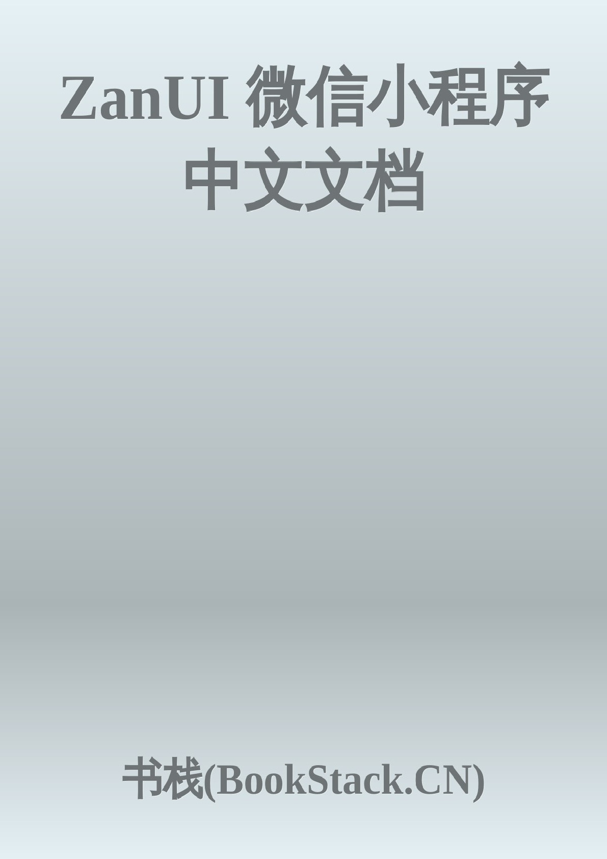 ZanUI-微信小程序中文文档