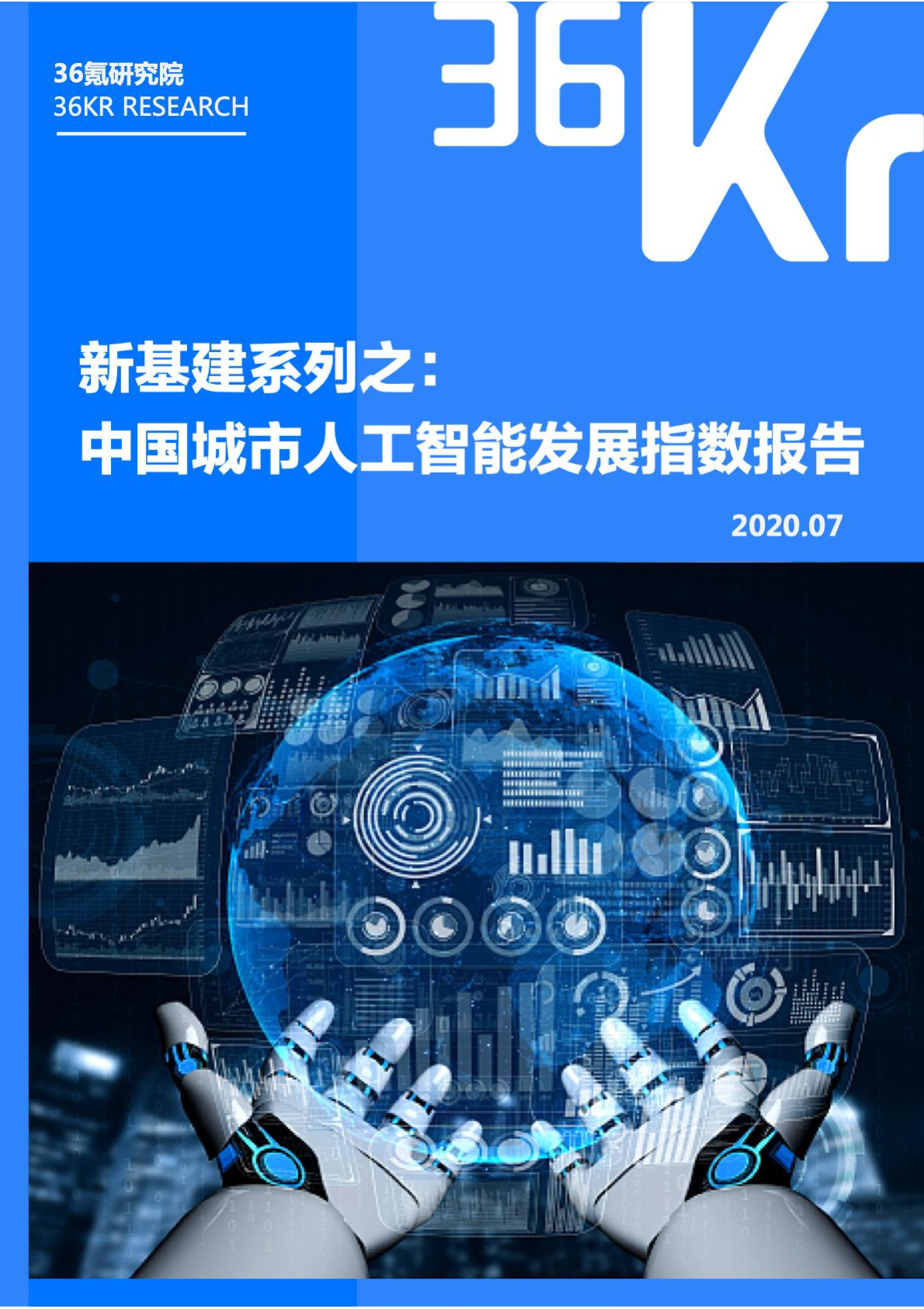 AI发展-36氪研究院-中国城市人工智能发展指数报告