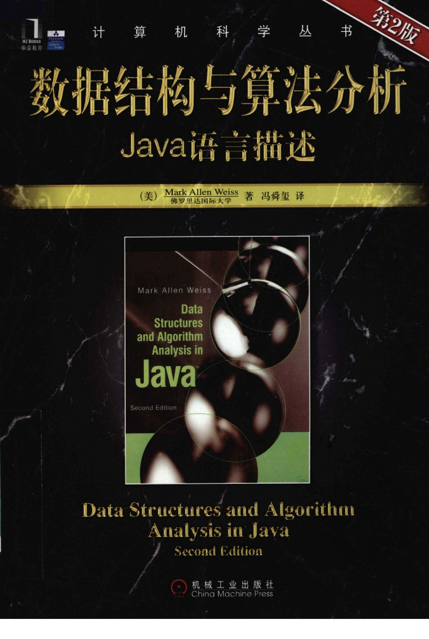 [数据结构与算法分析_Java语言描述(第2版)].韦斯