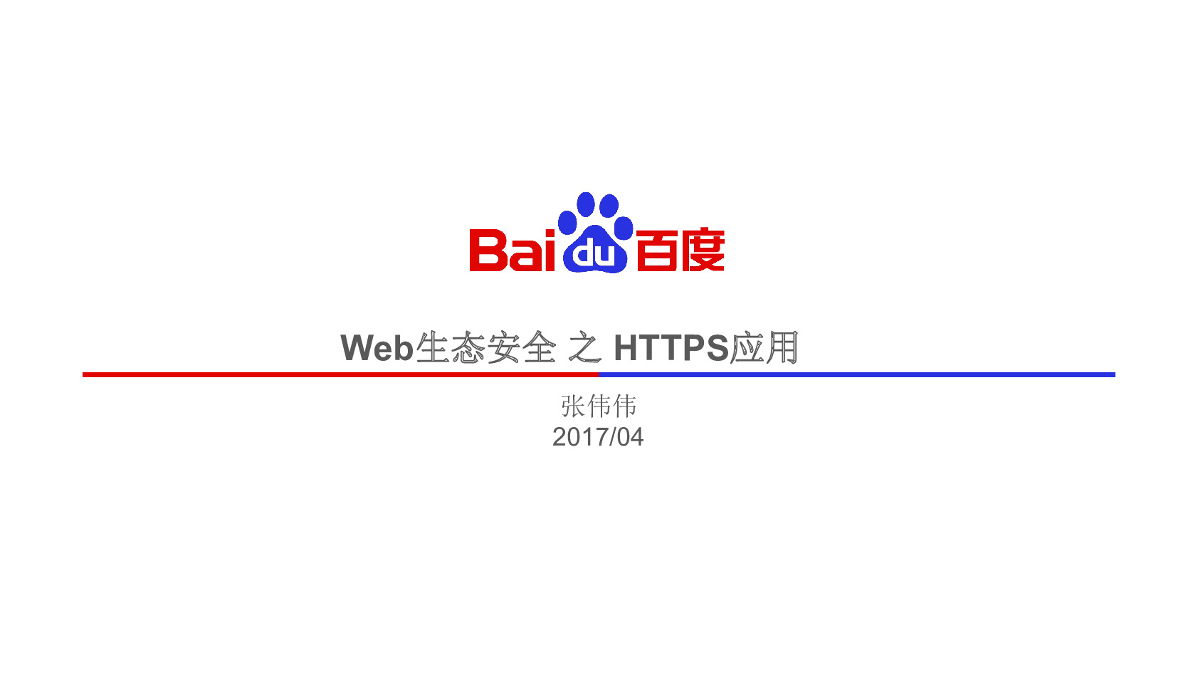 Web安全技术——HTTPS