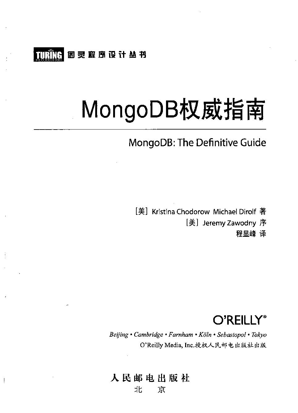 MongoDB权威指南 [人民邮电出版社](2011-04)