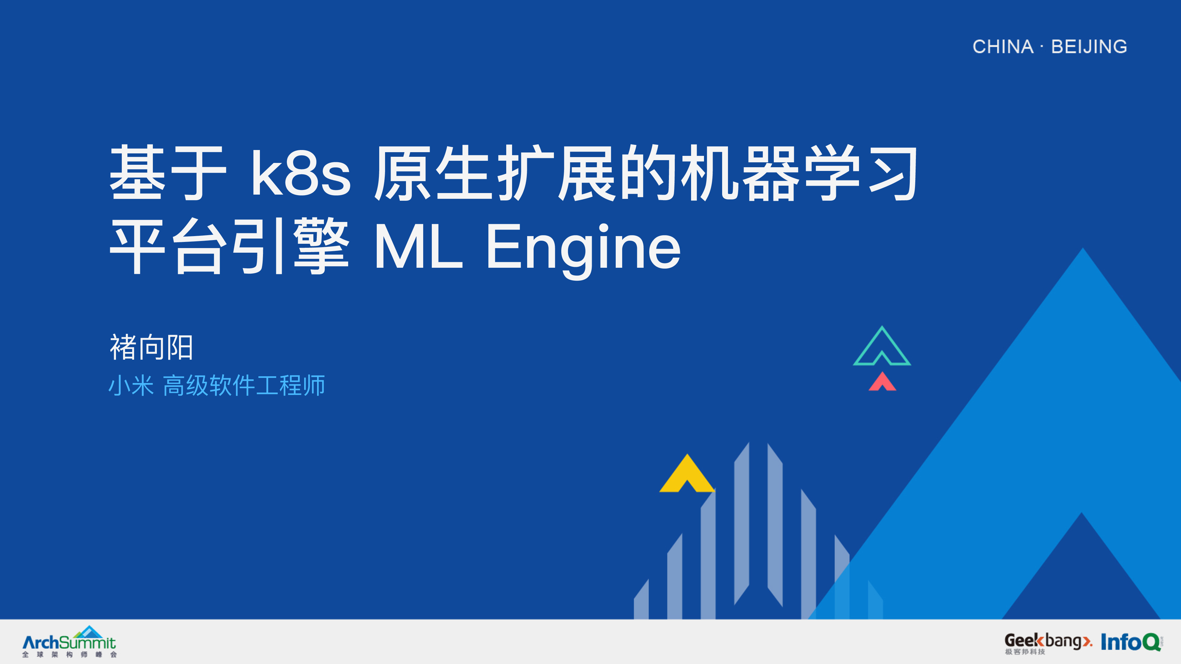褚向阳-基于K8s原生扩展的机器学习平台引擎MLEngine