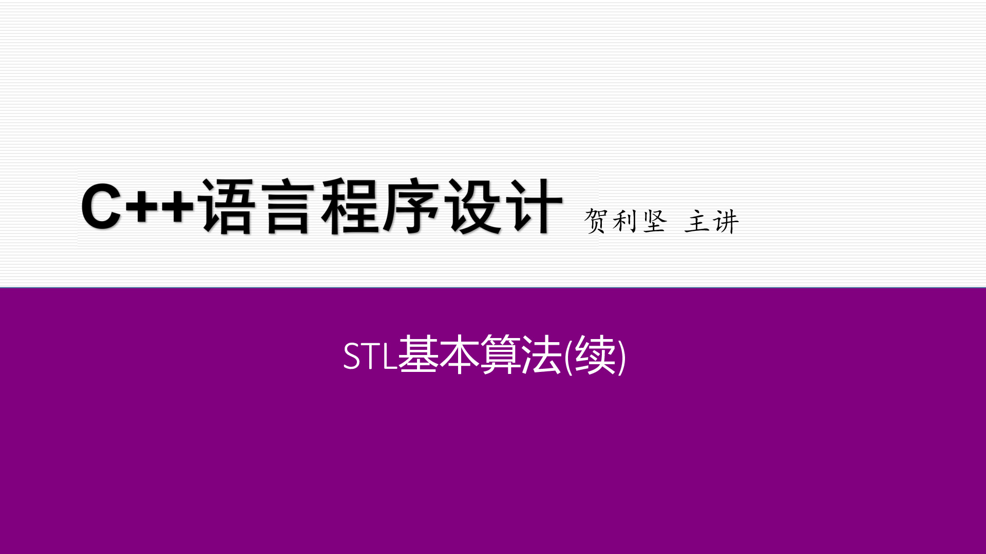 标准模板库STL编程初步【82467】STL基本算法（续）