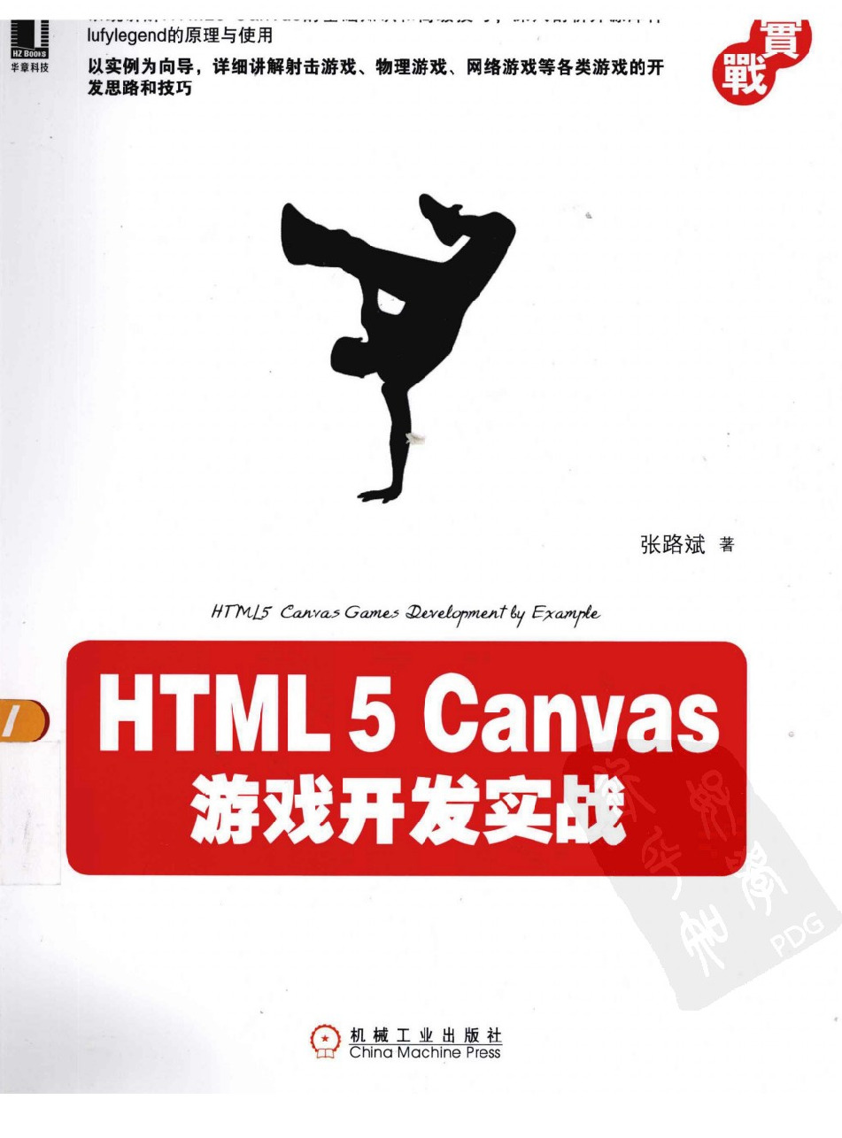 HTML5 CANVAS 游戏开发实战