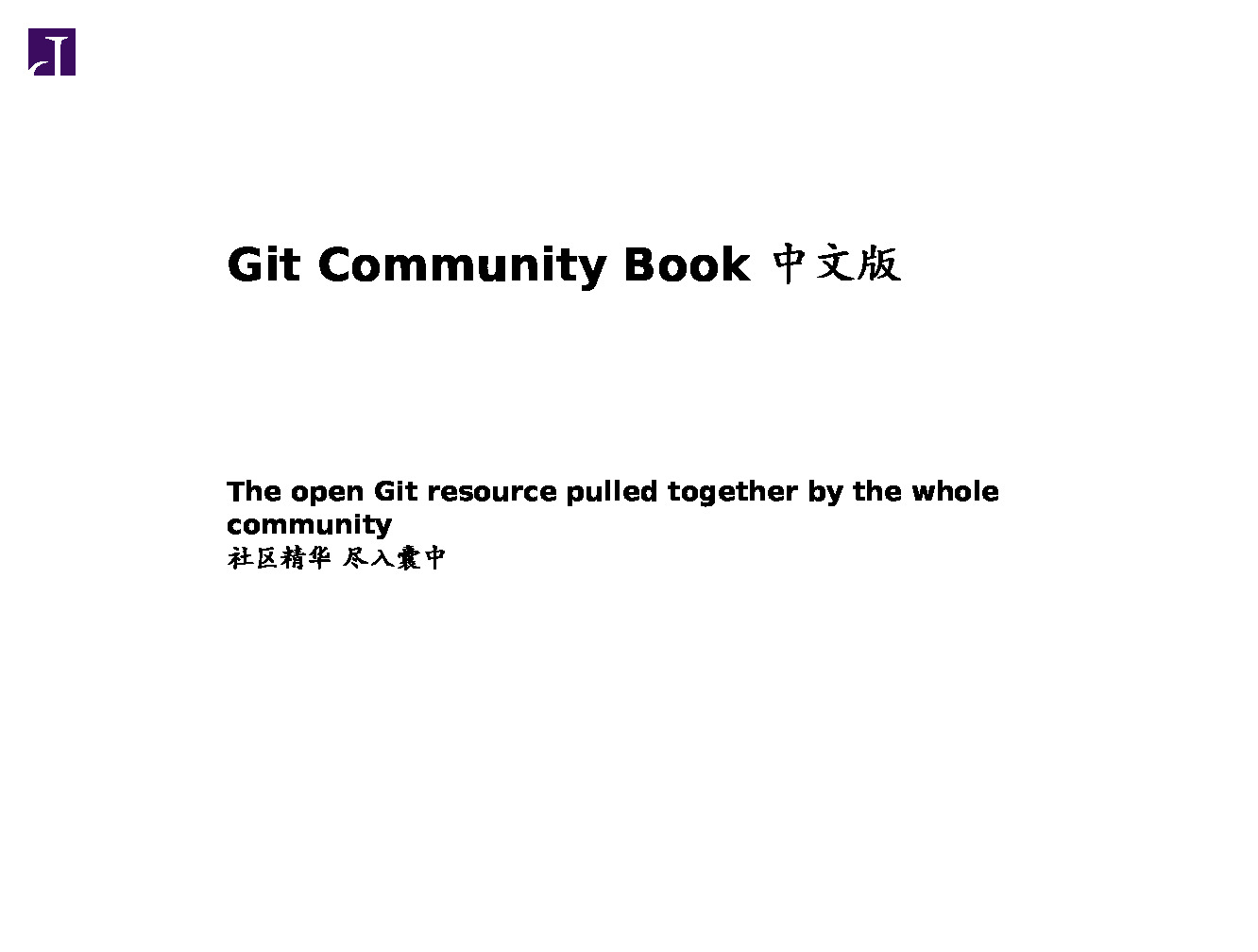 Git Community Book 中文版