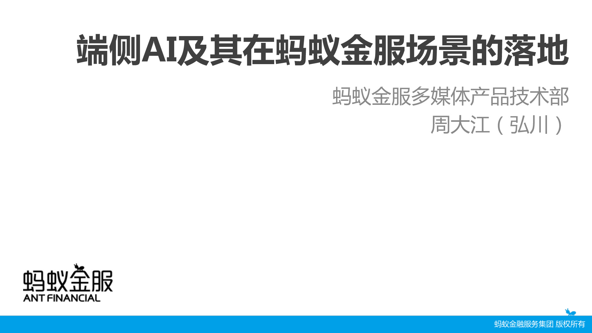 端侧AI及其在蚂蚁金服场景的落地