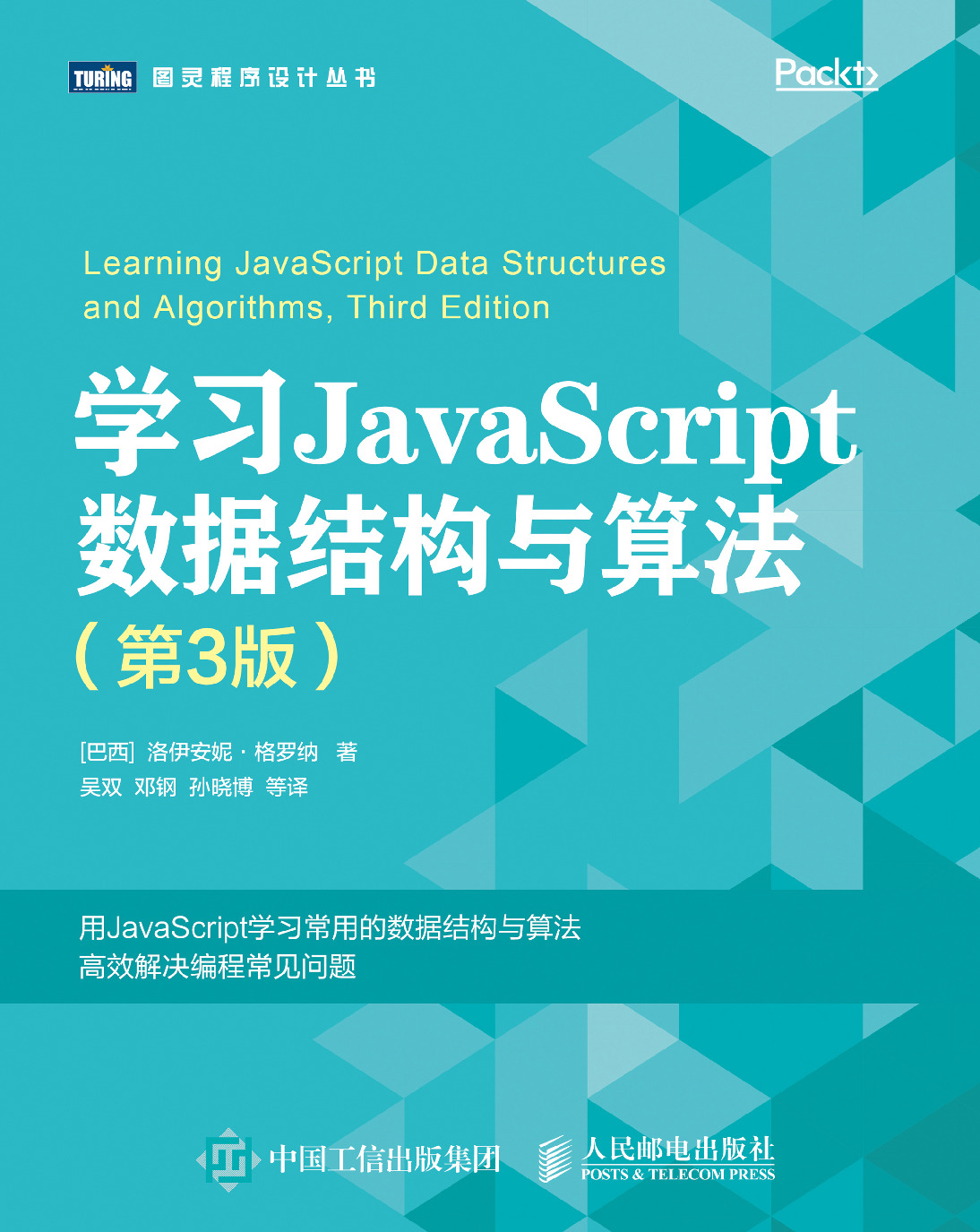 学习 JavaScript 数据结构与算法 第3版