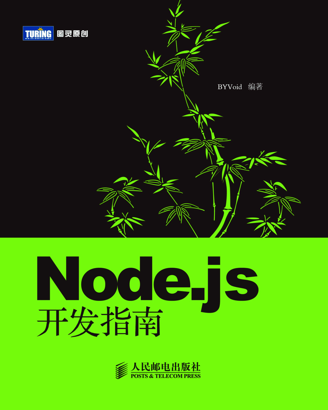 Node.js开发指南_中文正版