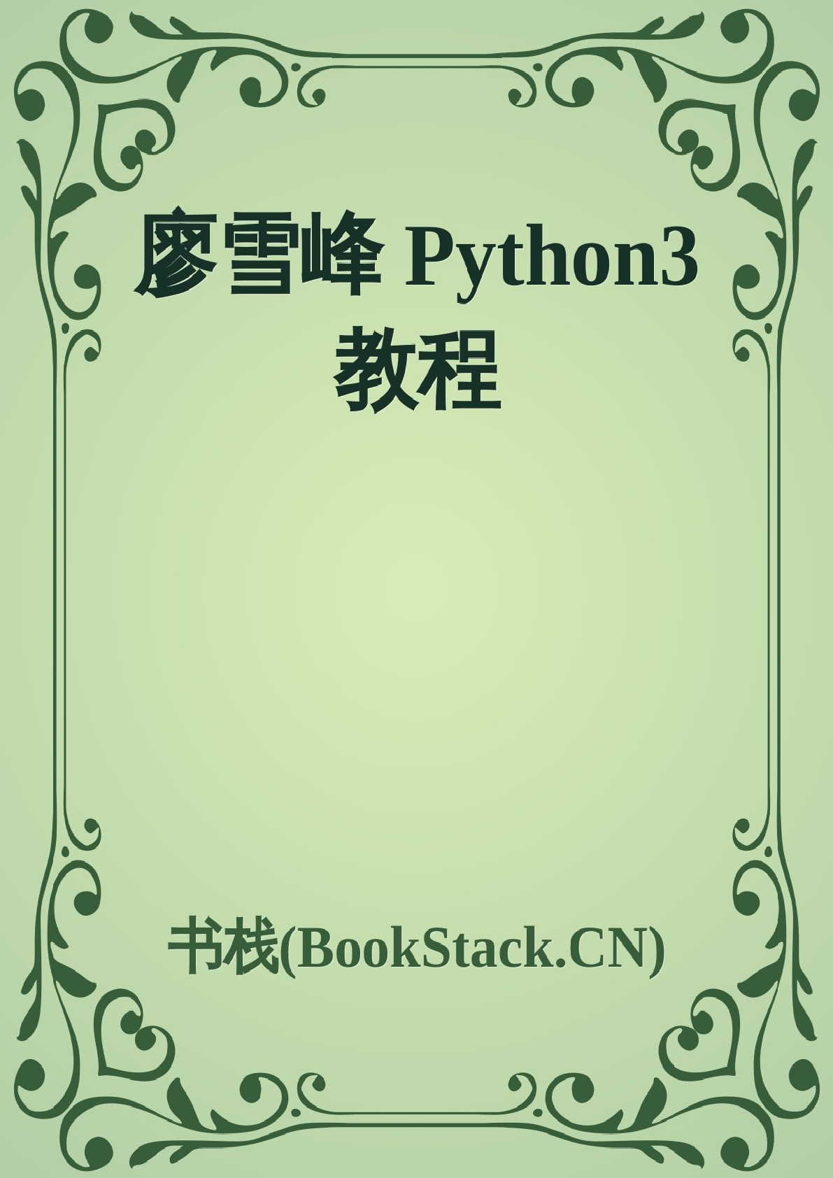 廖雪峰Python3教程