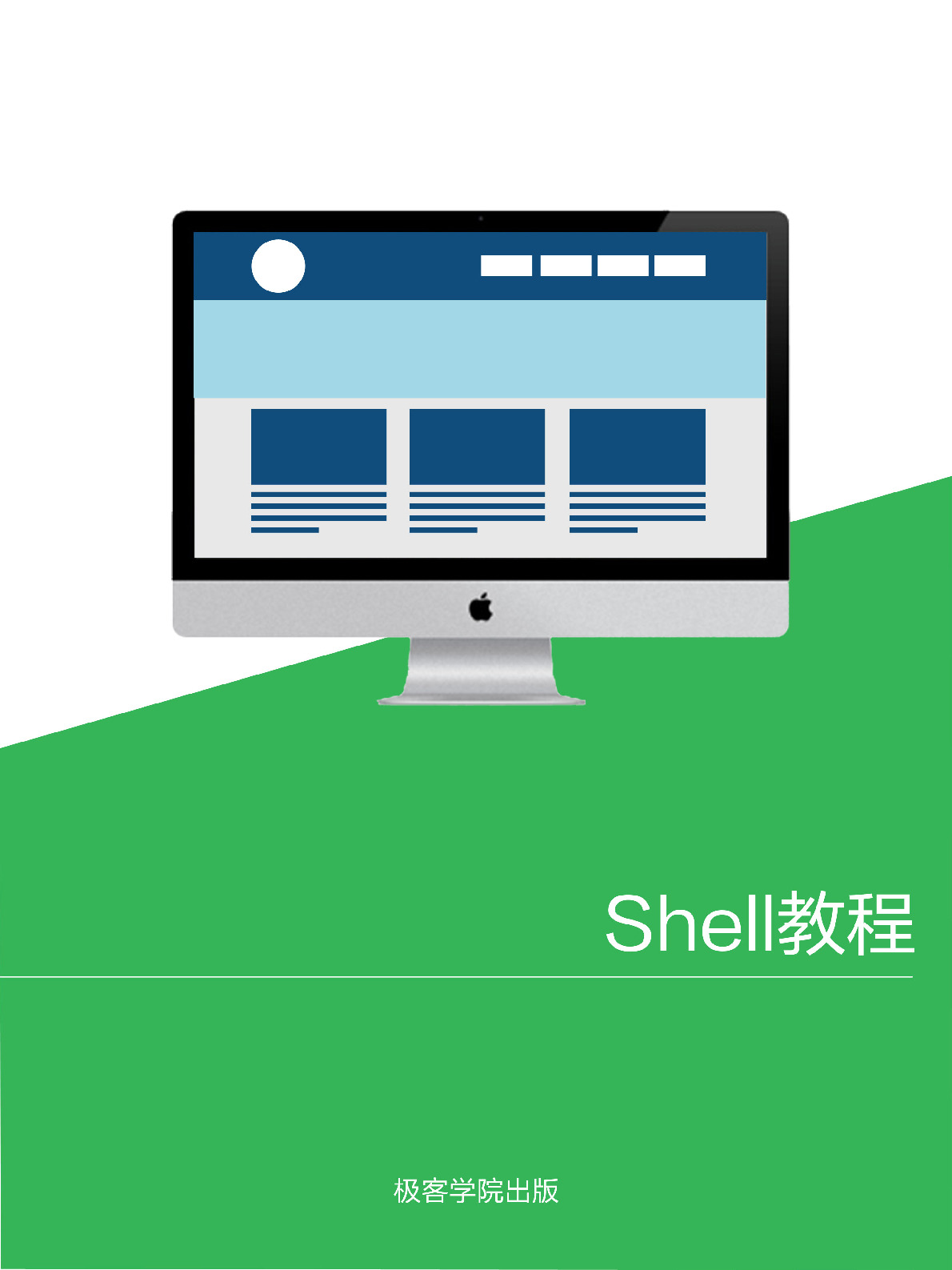 Shell 教程 – v1.0