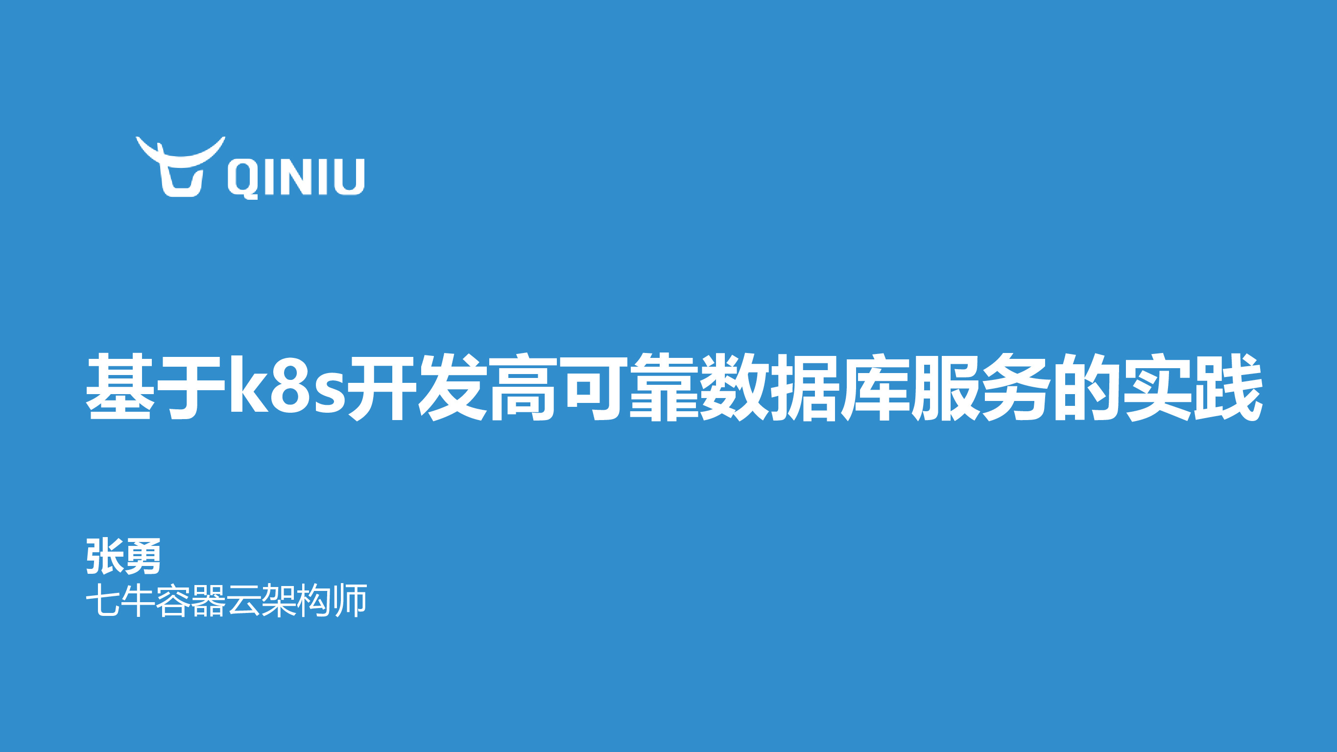 基于k8s开发高可靠数据库服务的实践