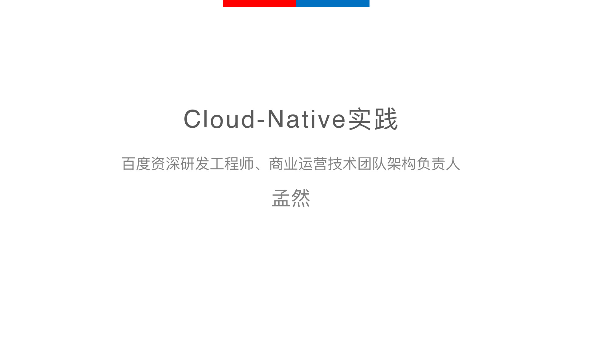 百度商业运营技术团队的Cloud-Native实践