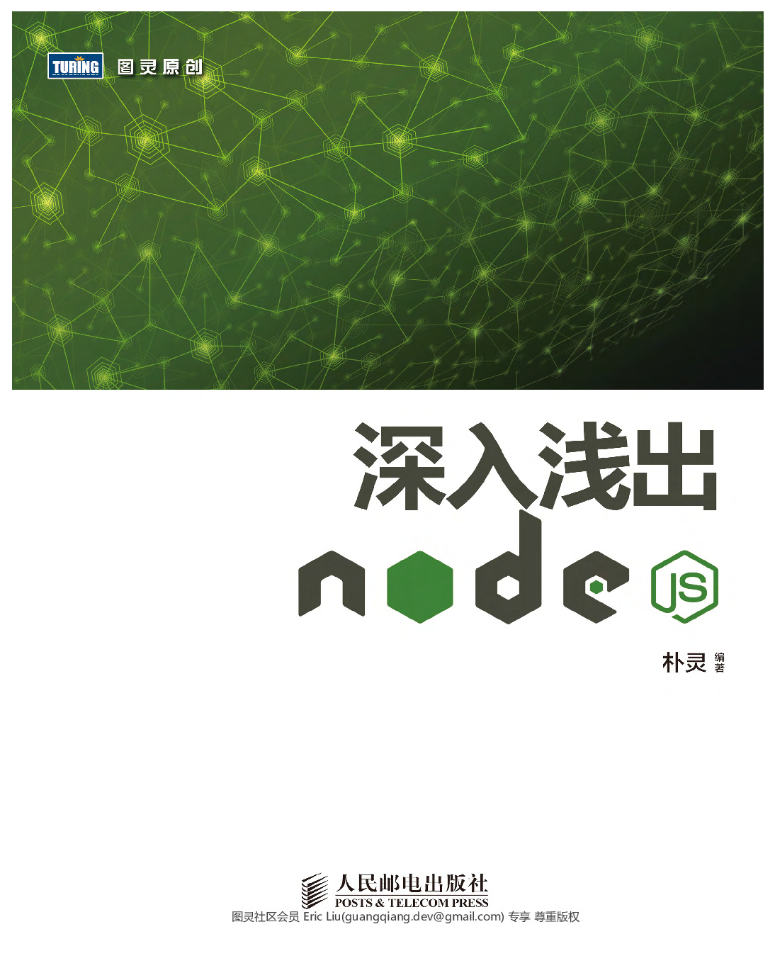 深入浅出 Node.js