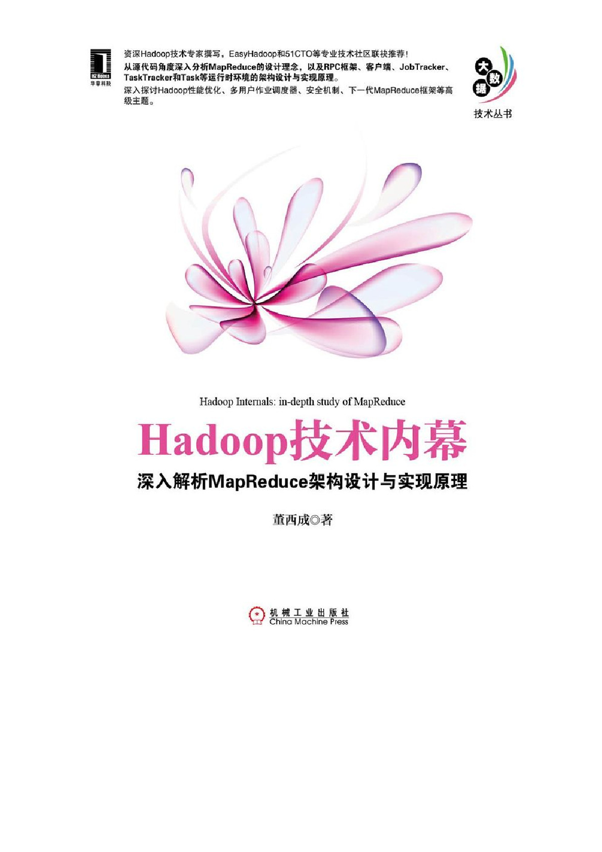 Hadoop技术内幕：深入理解MapReduce架构设计与实现原理