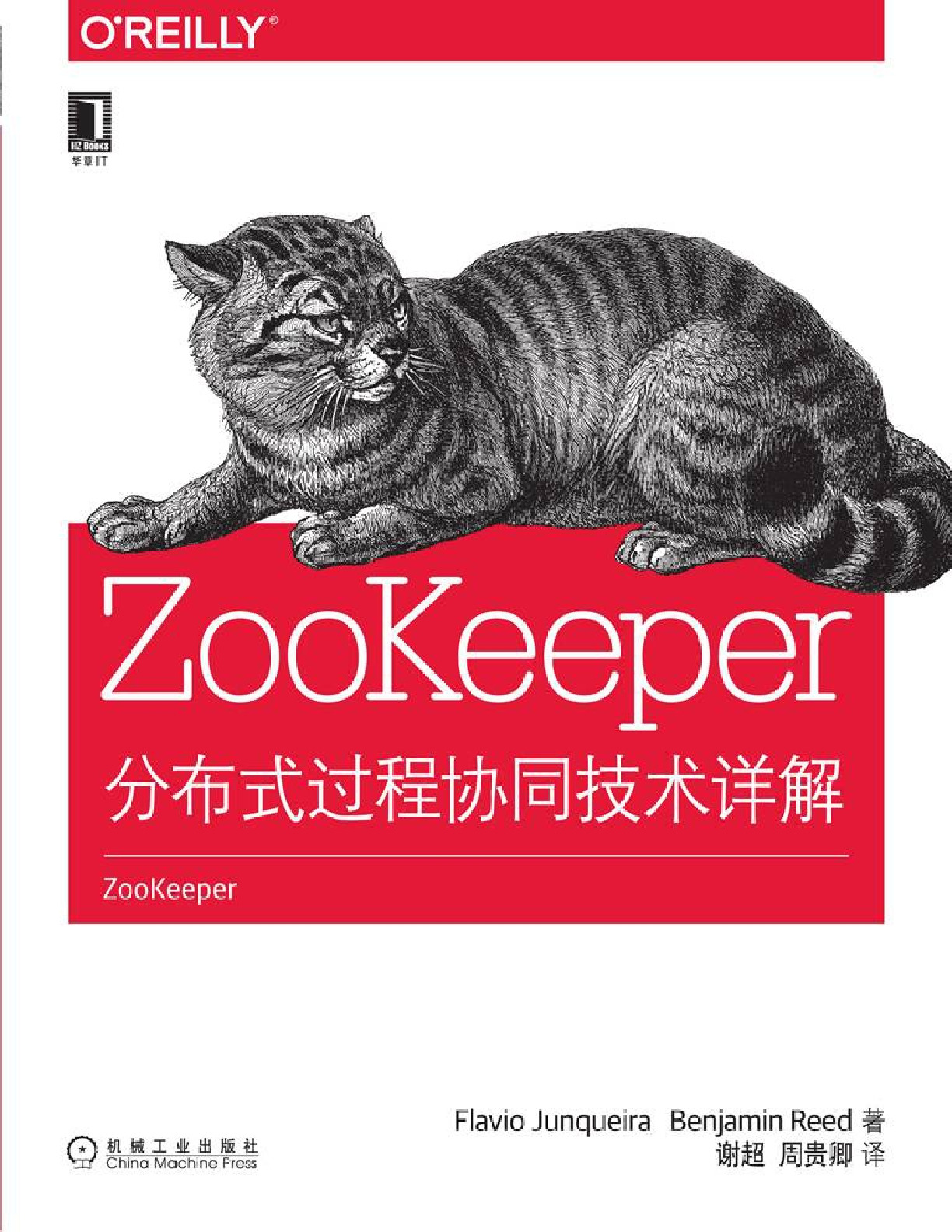 ZooKeeper-分布式过程协同技术详解