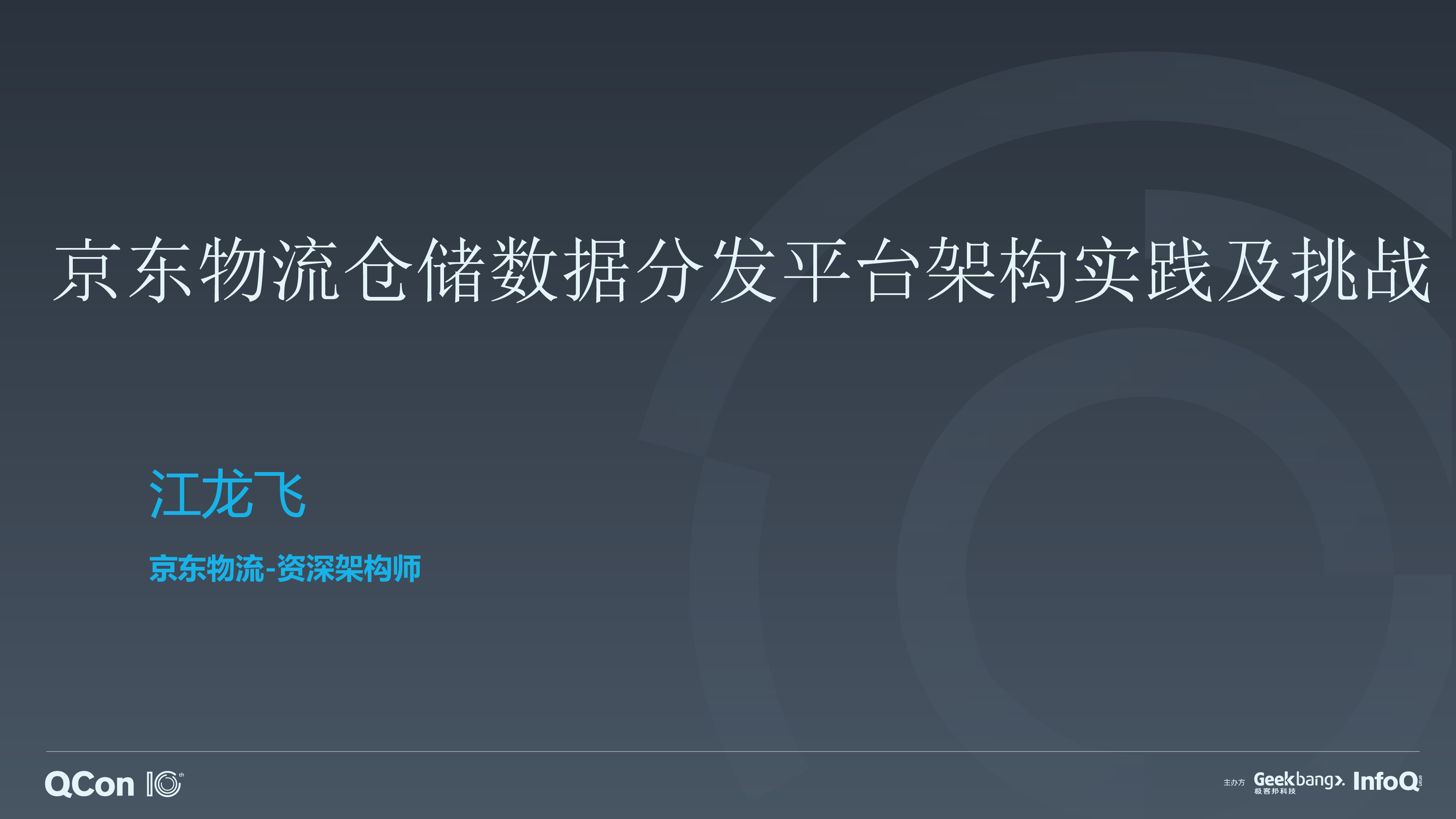 京东物流仓储数据分发平台架构实践及挑战-江龙飞