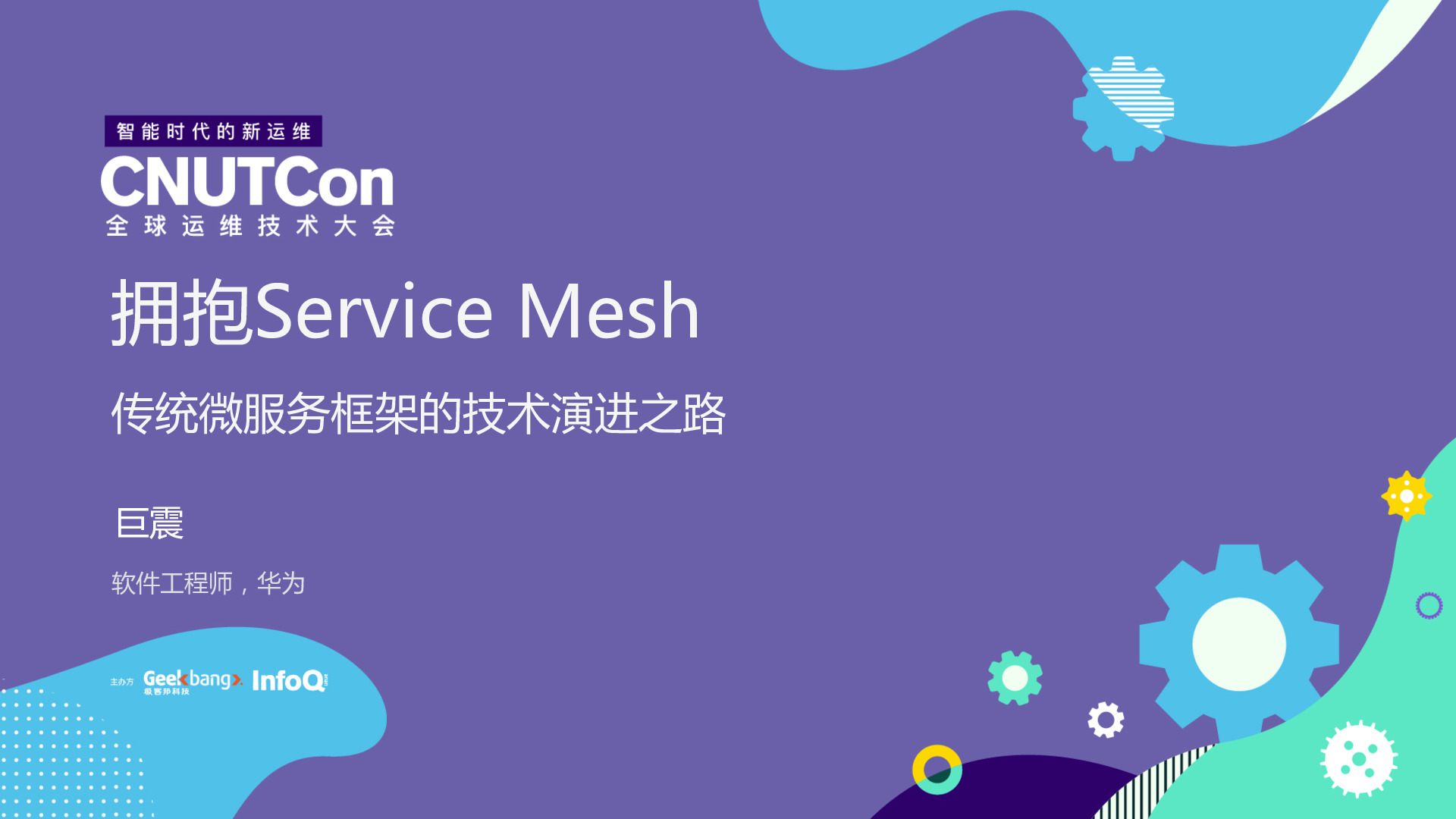 拥抱ServiceMesh-传统微服务框架的技术演进之路