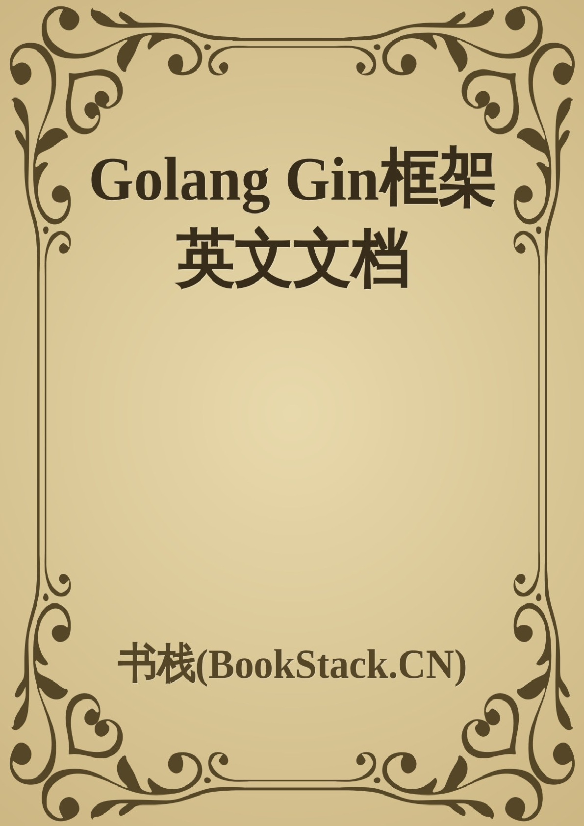 GolangGin框架英文文档