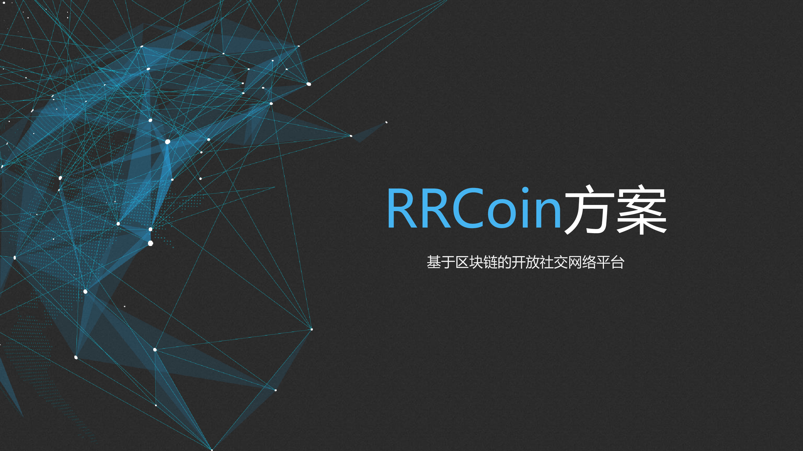 RRCoin-基于区块链的开放社交网络平台