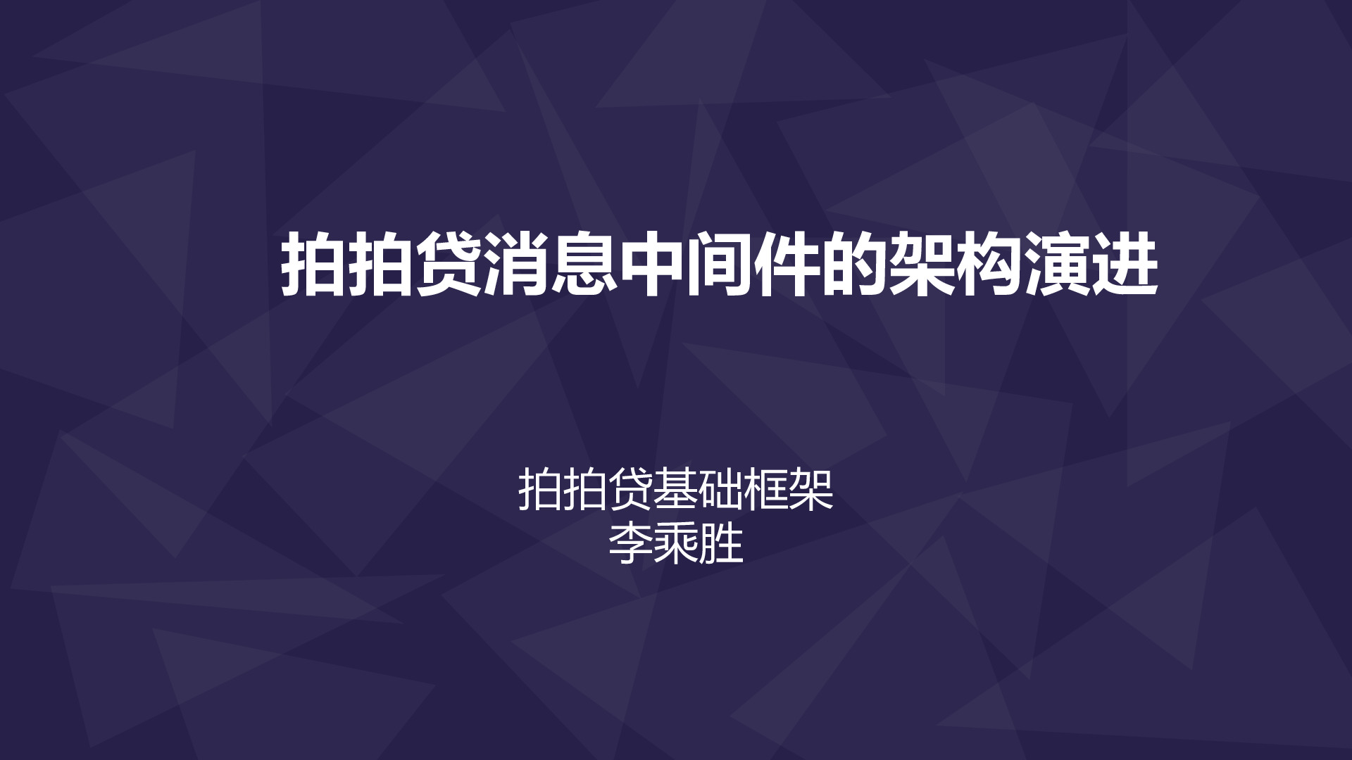 拍拍贷消息中间件的架构演进