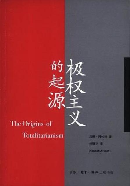 极权主义的起源-汉娜·阿伦特