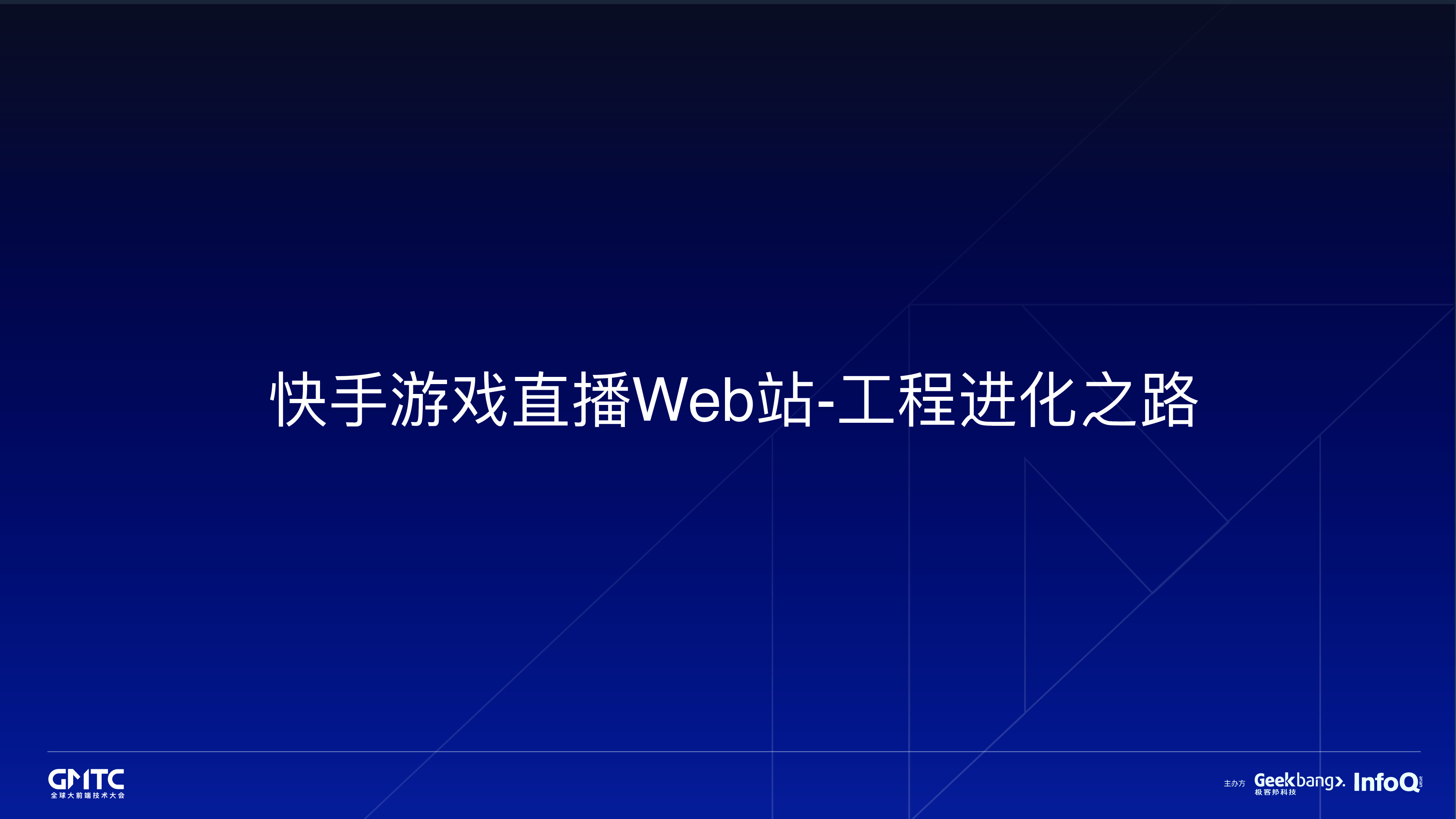 俞天翔-快手游戏直播Web站-工程进化之路