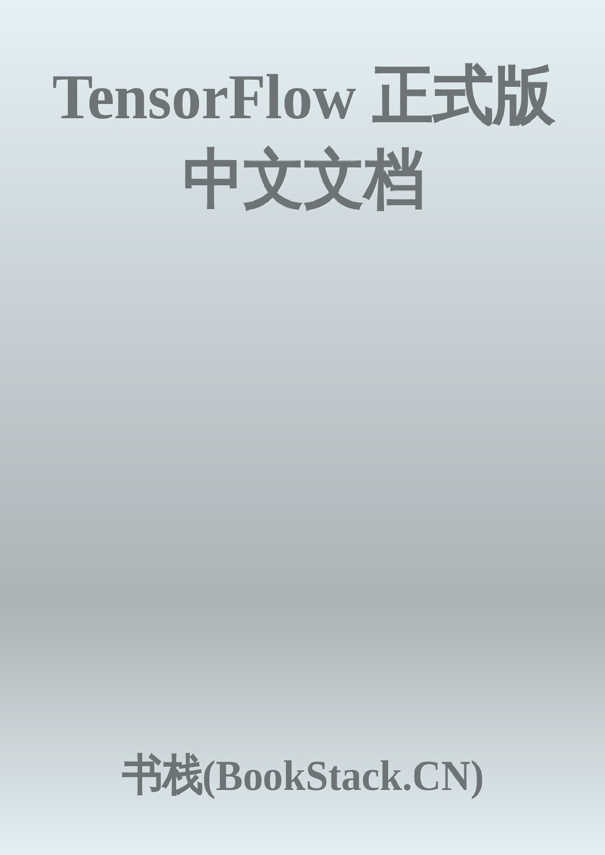 TensorFlow正式版中文文档