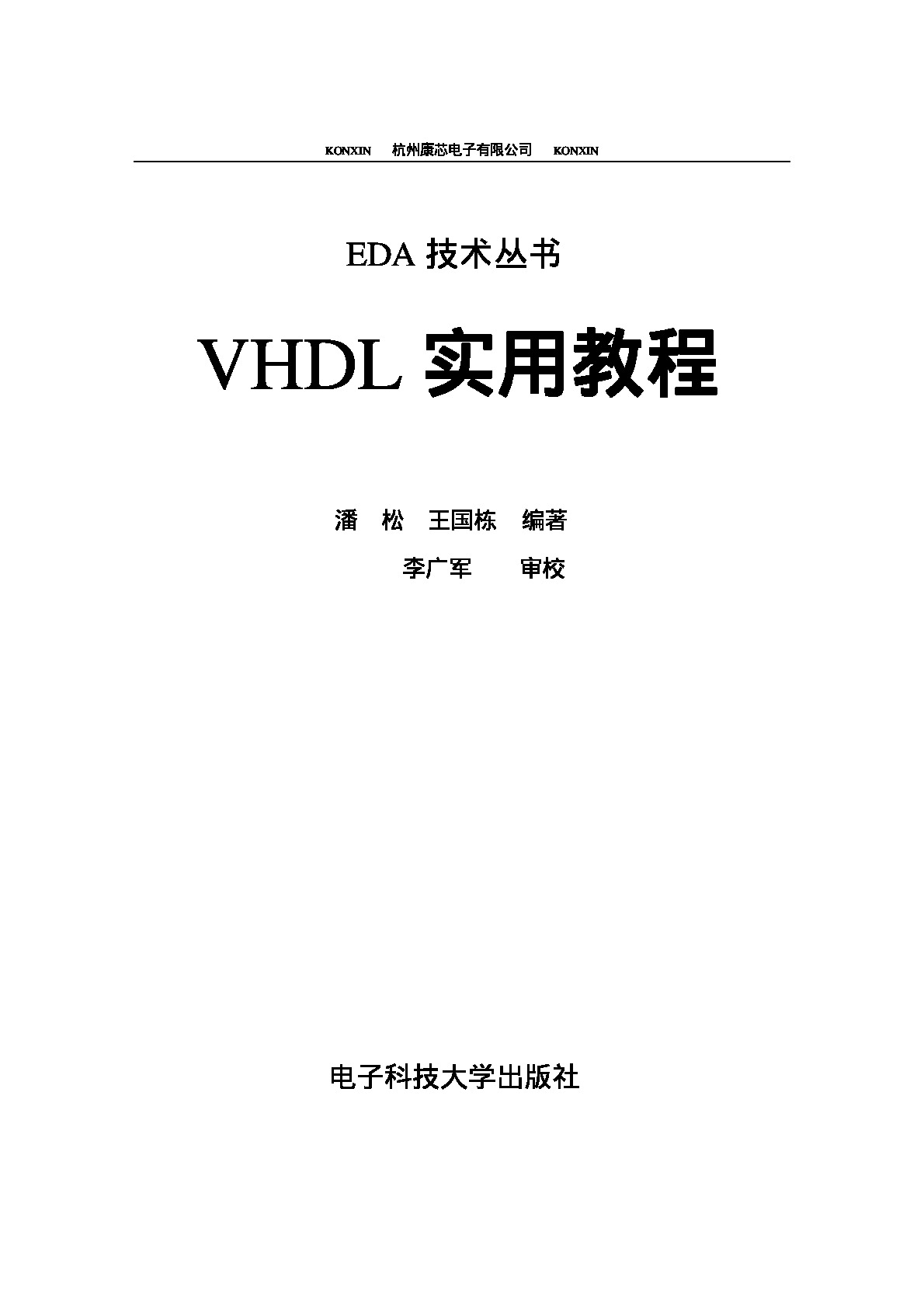 vhdl实用教程