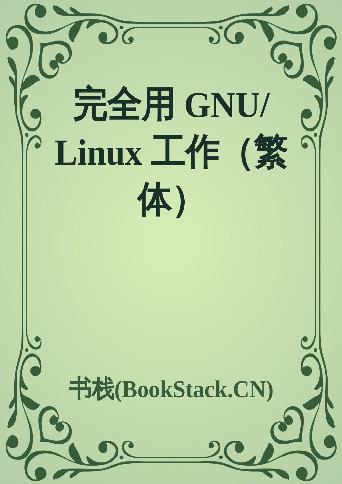 完全用GNU_Linux工作-繁体