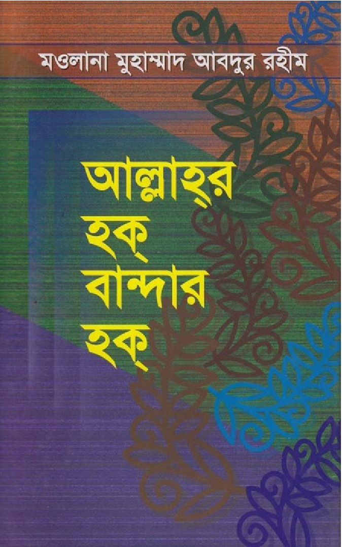 [09] আল্লাহর হক বান্দার হক