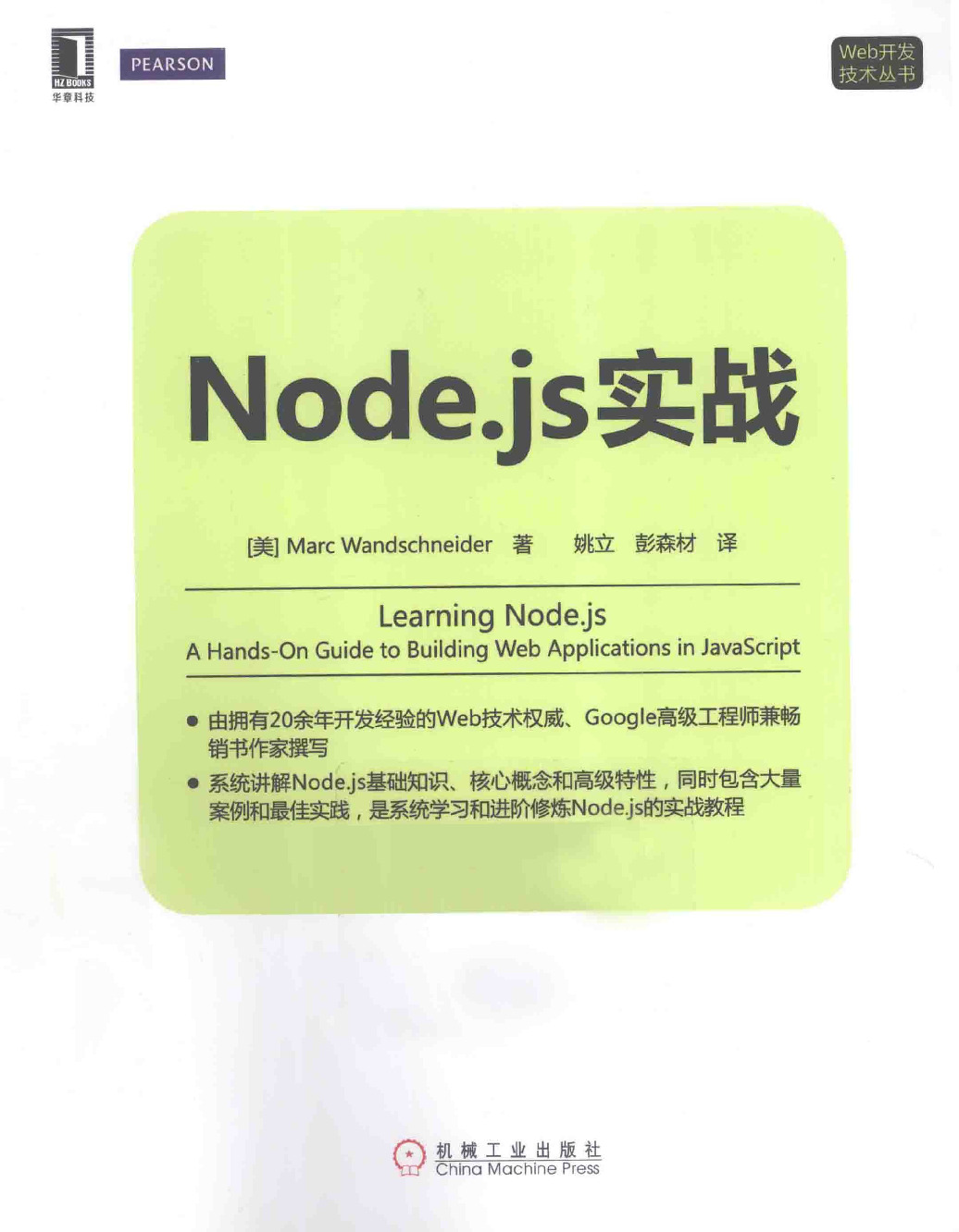 Node.js实战_MarcWandschneider_扫描版_带索引书签目录