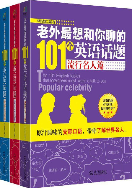 老外最想和你聊的101个话题