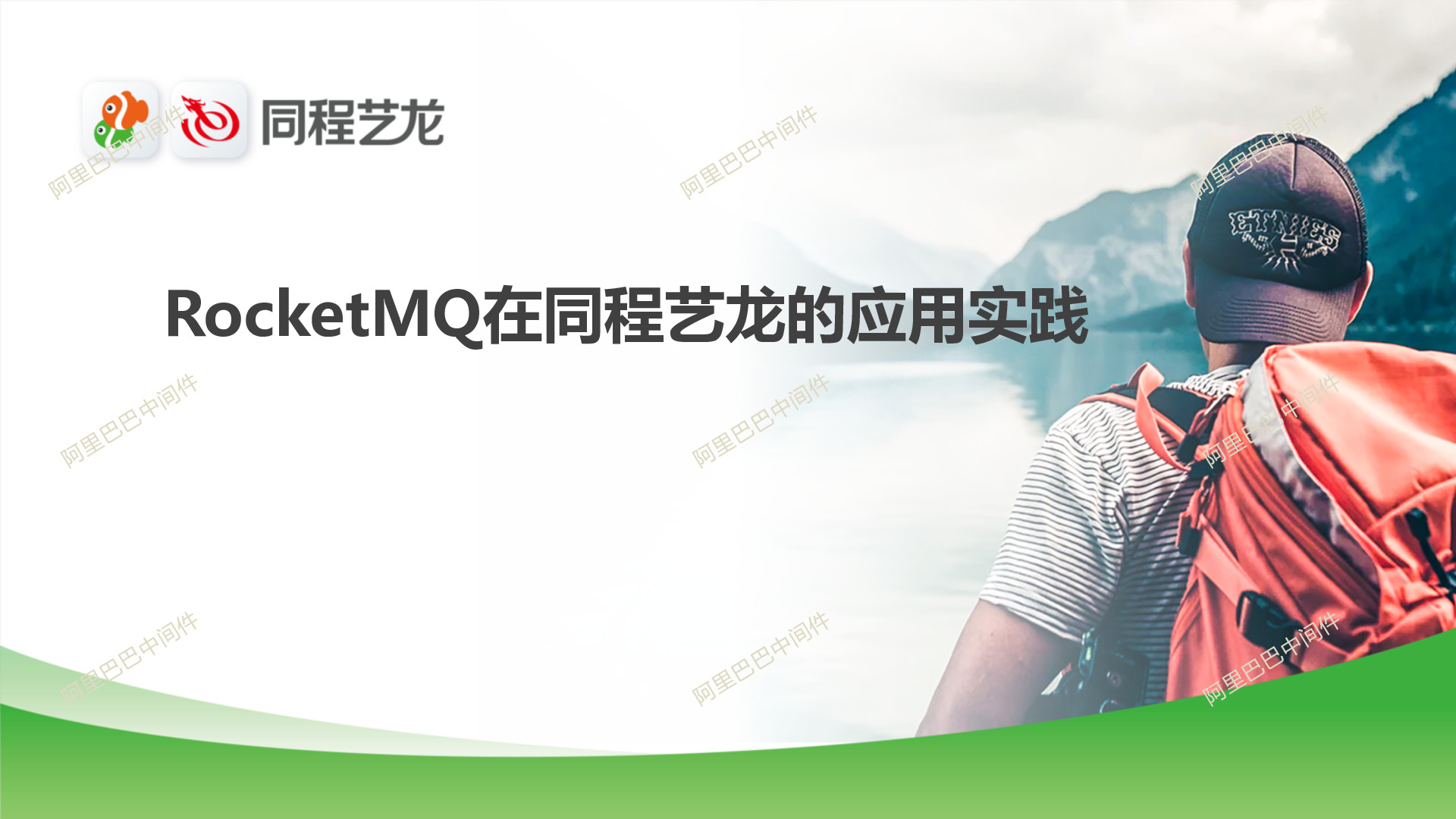 RocketMQ在同程艺龙的应用实践_查江