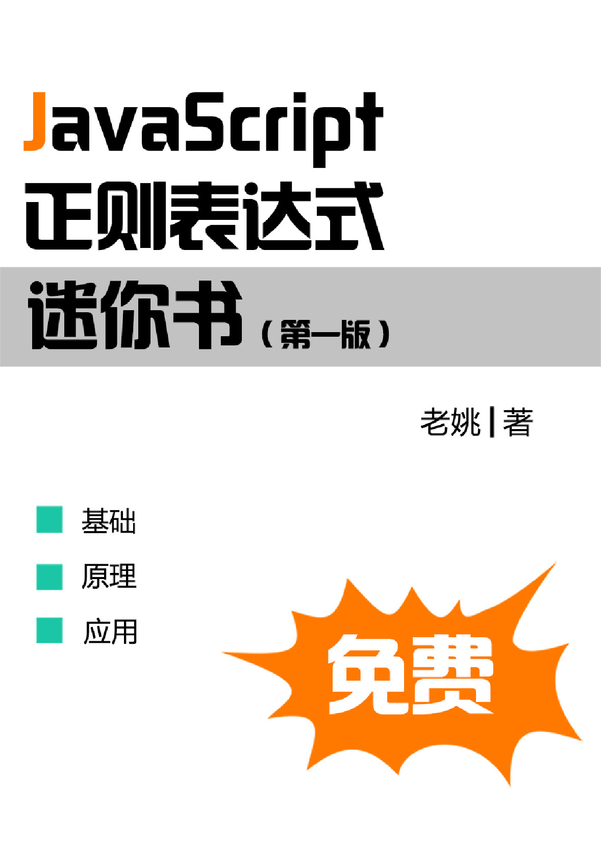 JavaScript正则表达式迷你书