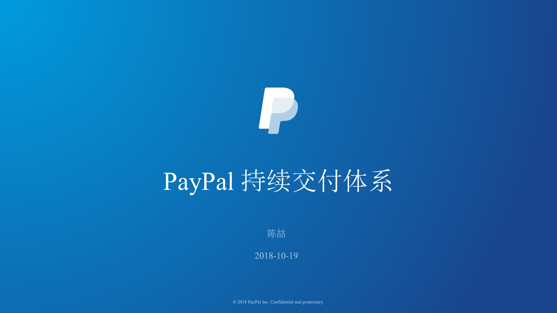PayPal持续交付体系的演变