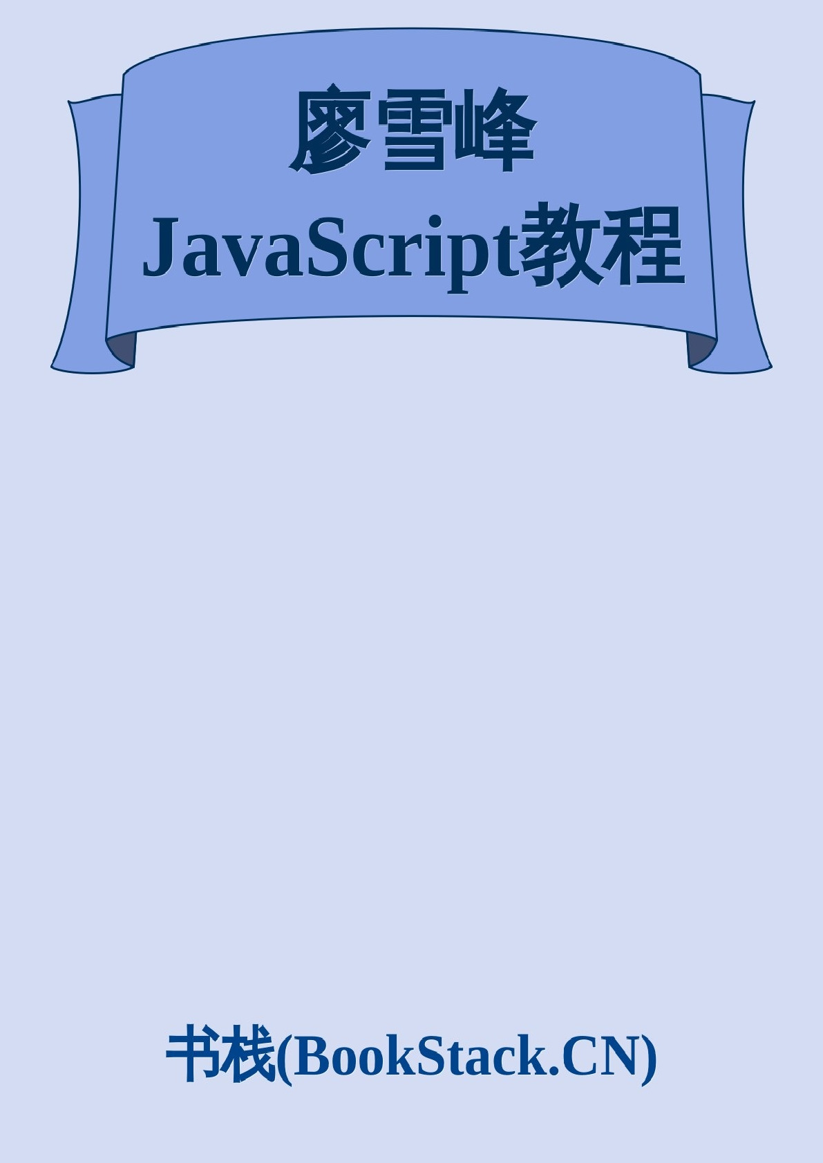 廖雪峰JavaScript教程