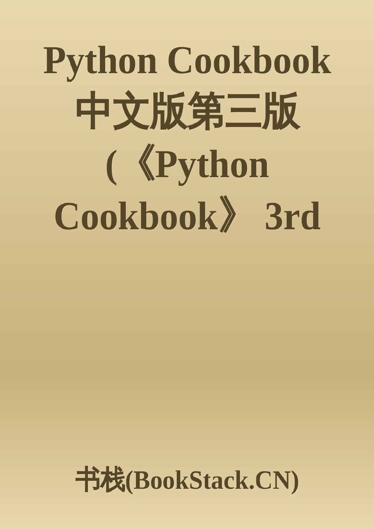 PythonCookbook中文版第三版《PythonCookbook》3rd-Edition-翻译