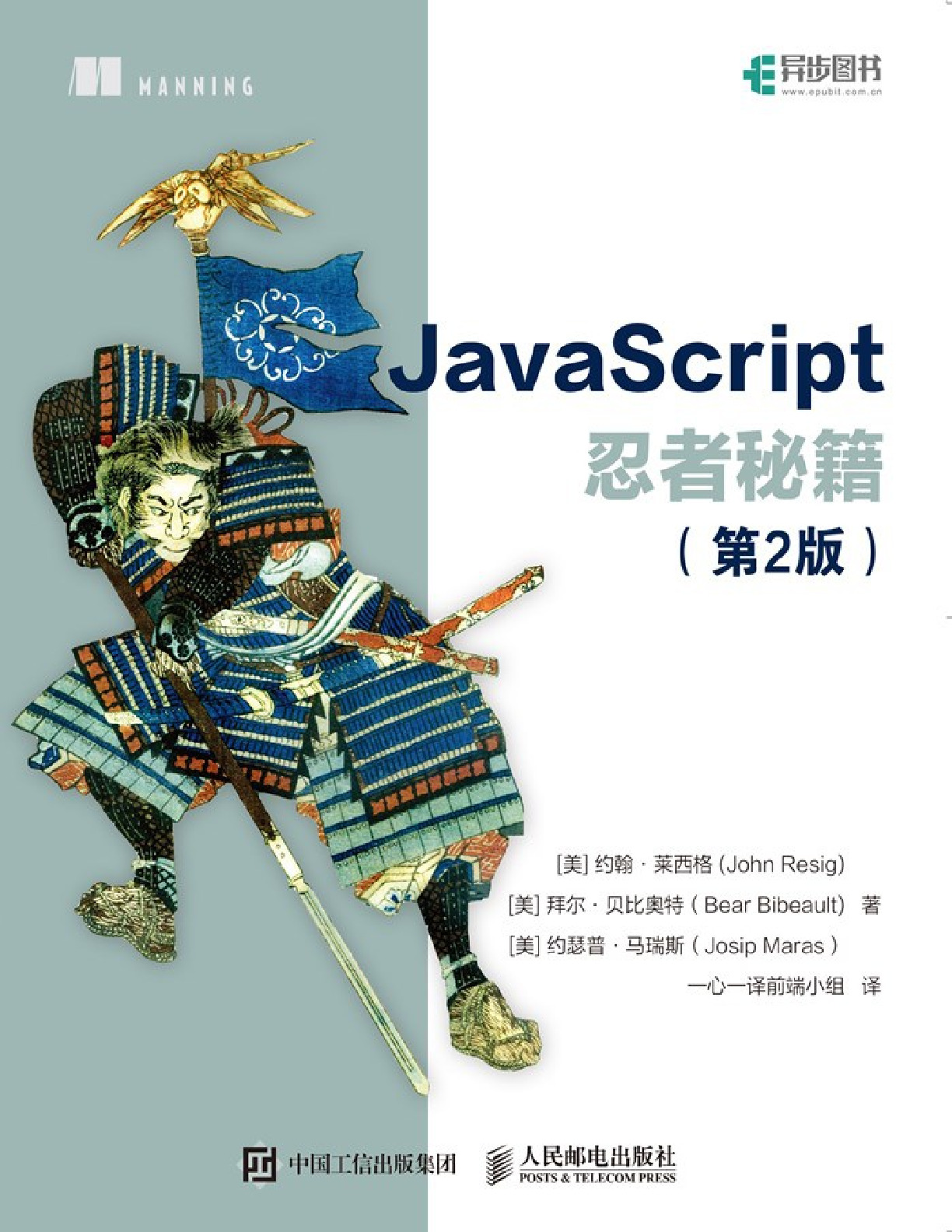 Javascript忍者秘籍（第2版）