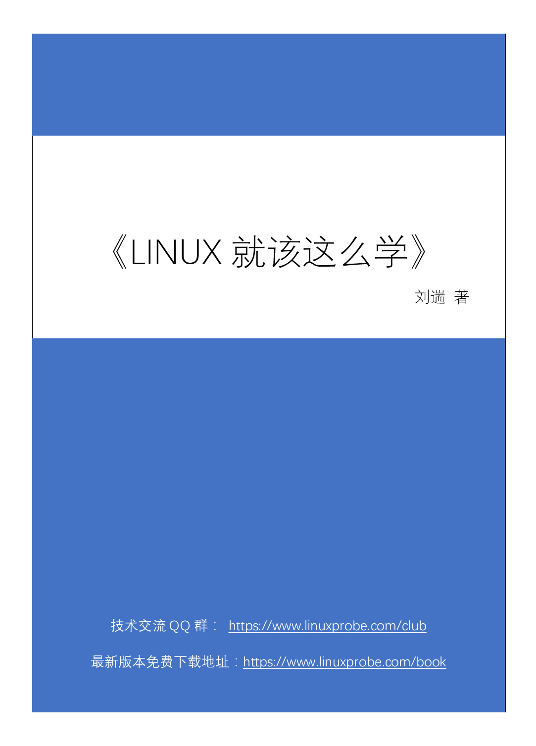 linux就该这么学