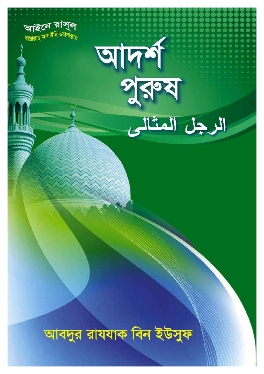 Adorsho Purush – Abdur Razzak Bin Yusuf