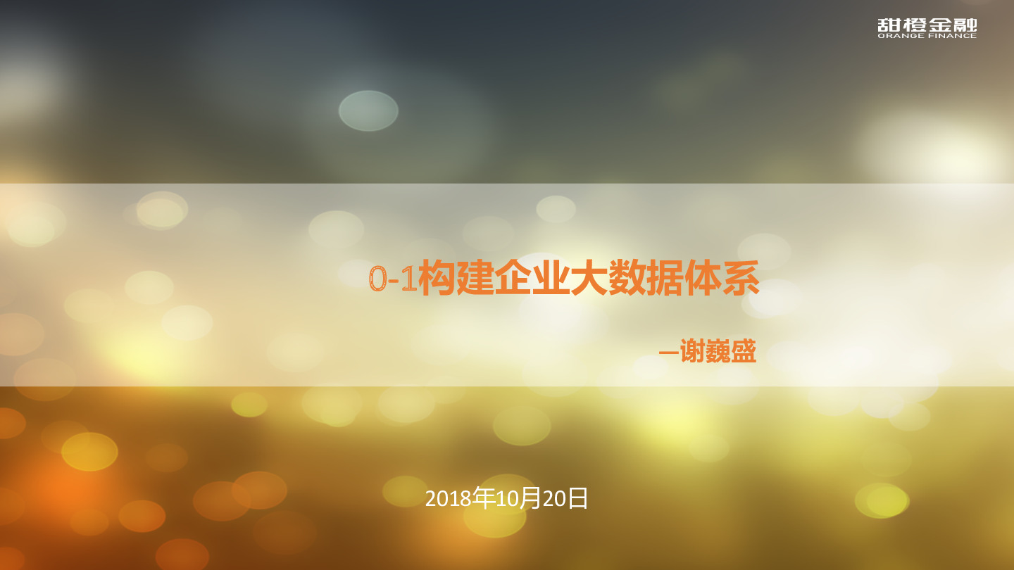 从0到1构建企业大数据体系