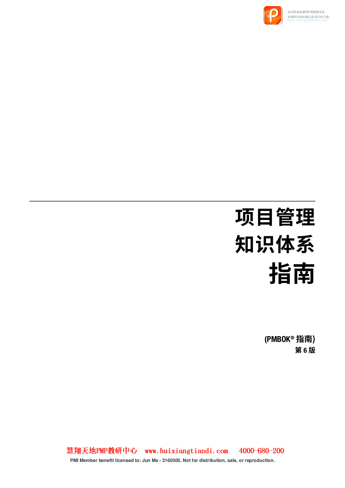 pmbok指南第6版-中文版