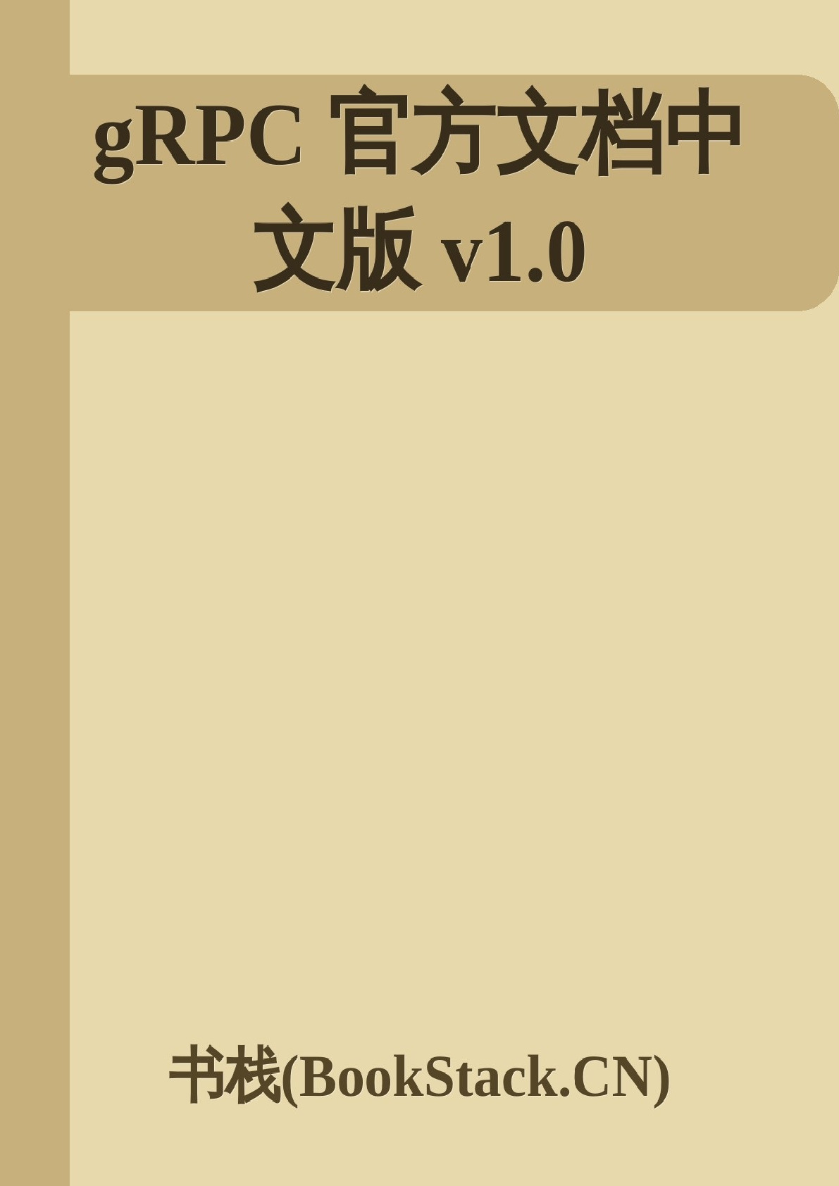gRPC官方文档中文版v1.0