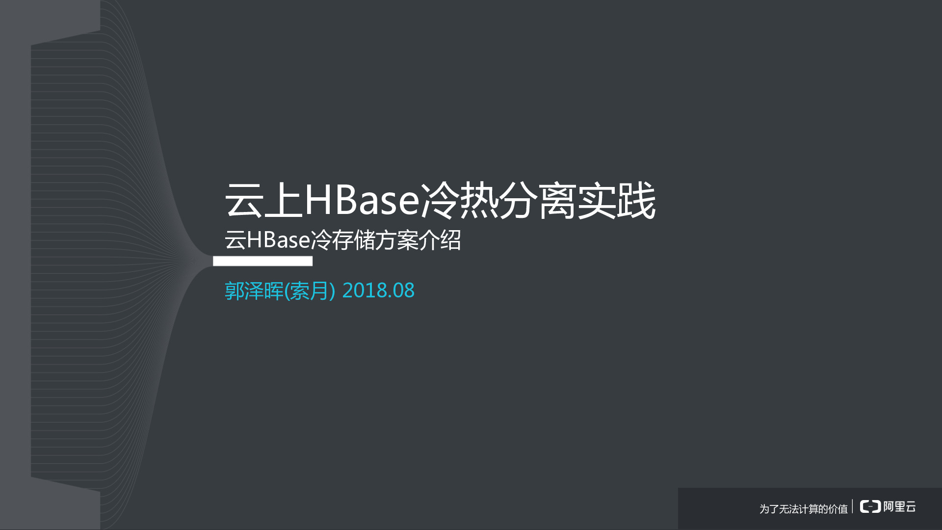 中国HBase技术社区第3届-MeetUp-杭州站_云HBase冷存储介绍V3