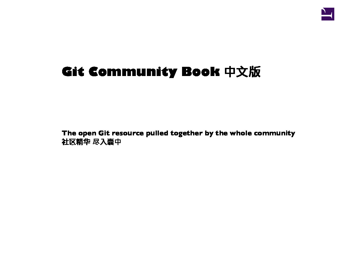 git-community-book