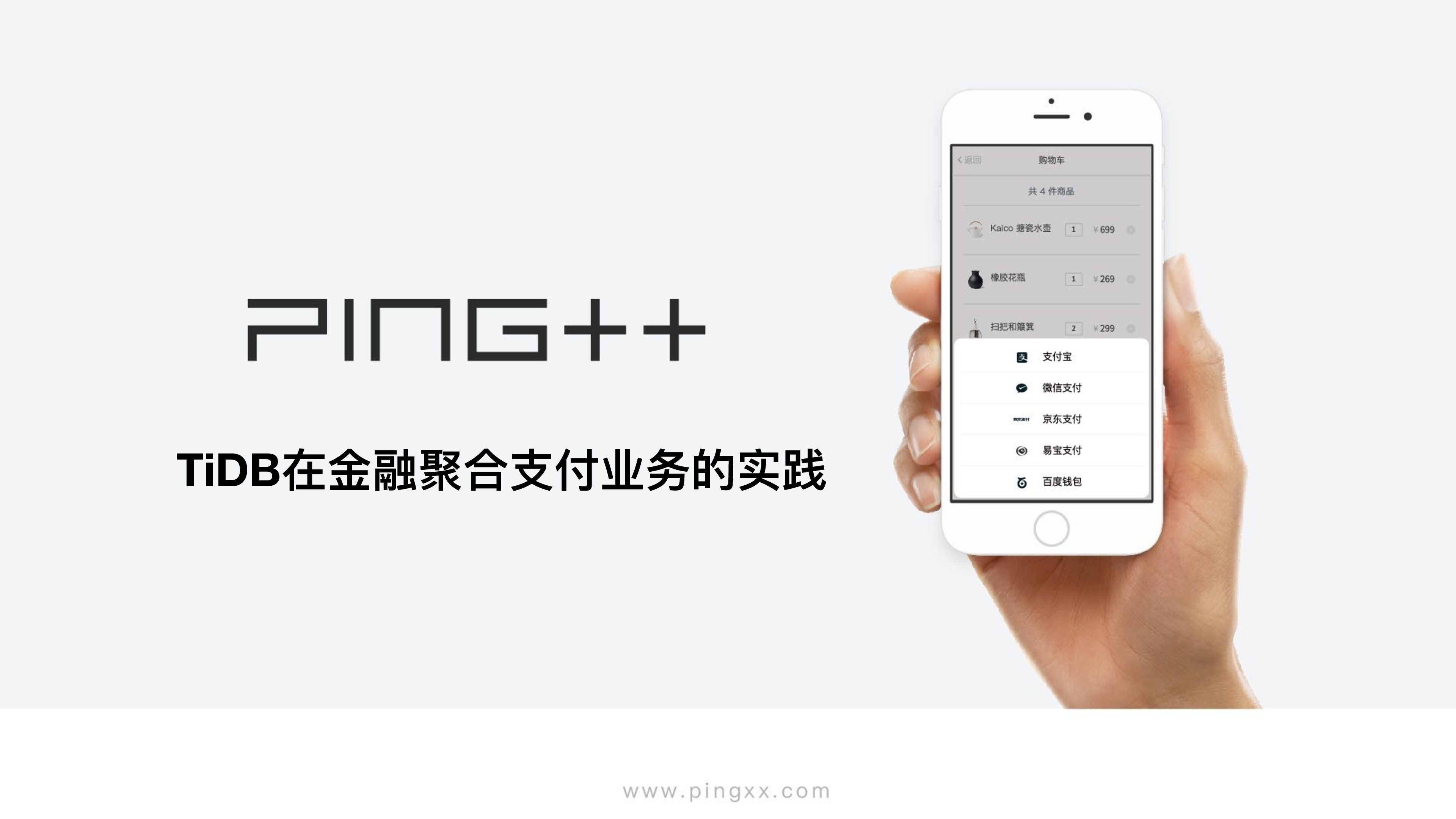 [PingCAP-Meetup-SH-5.26]TiDB在Ping++金融聚合支付下的实践0526