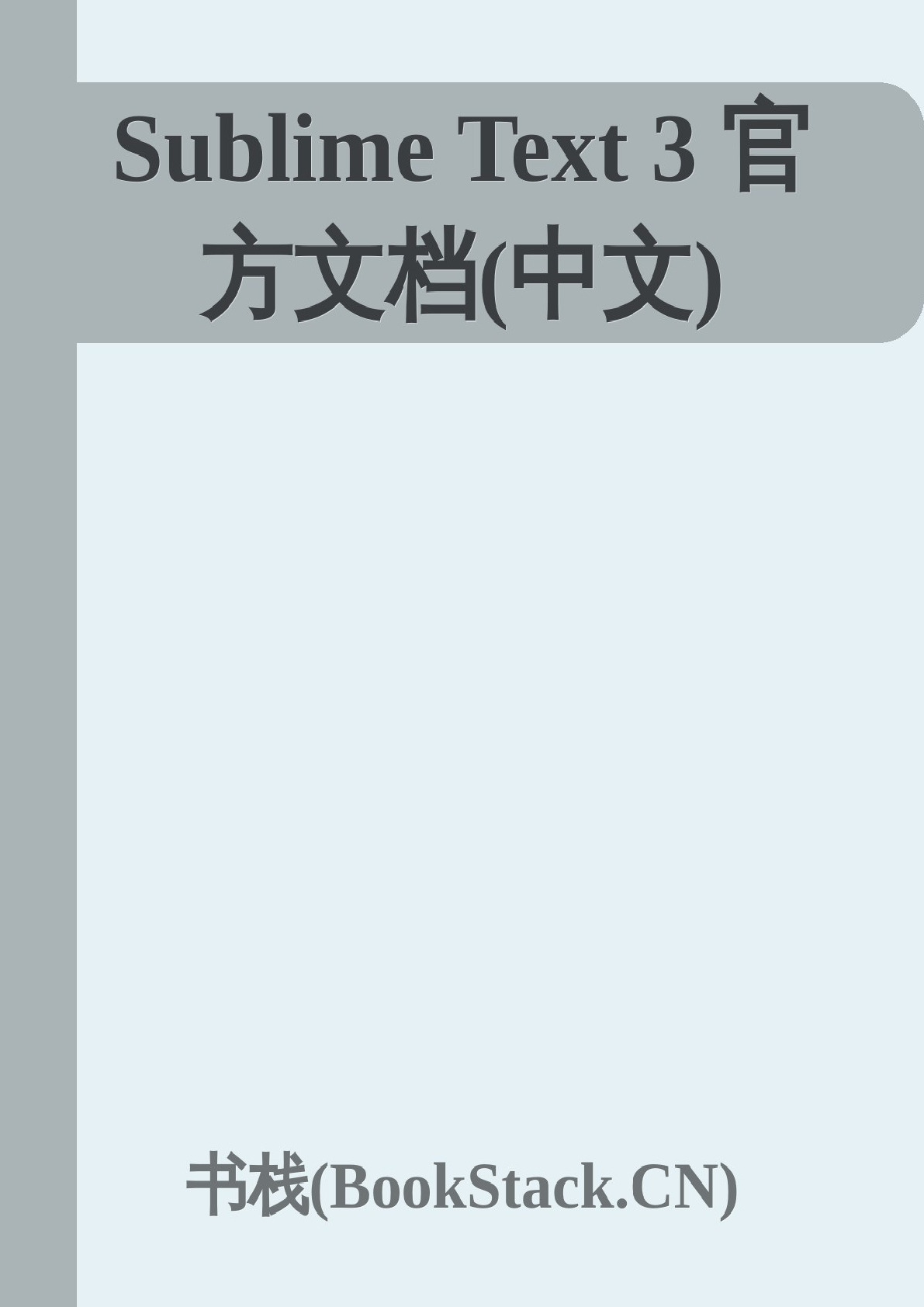 SublimeText3官方文档_中文